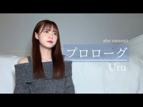 【歌ってみた】プロローグ/Uruー阿部菜々実ー