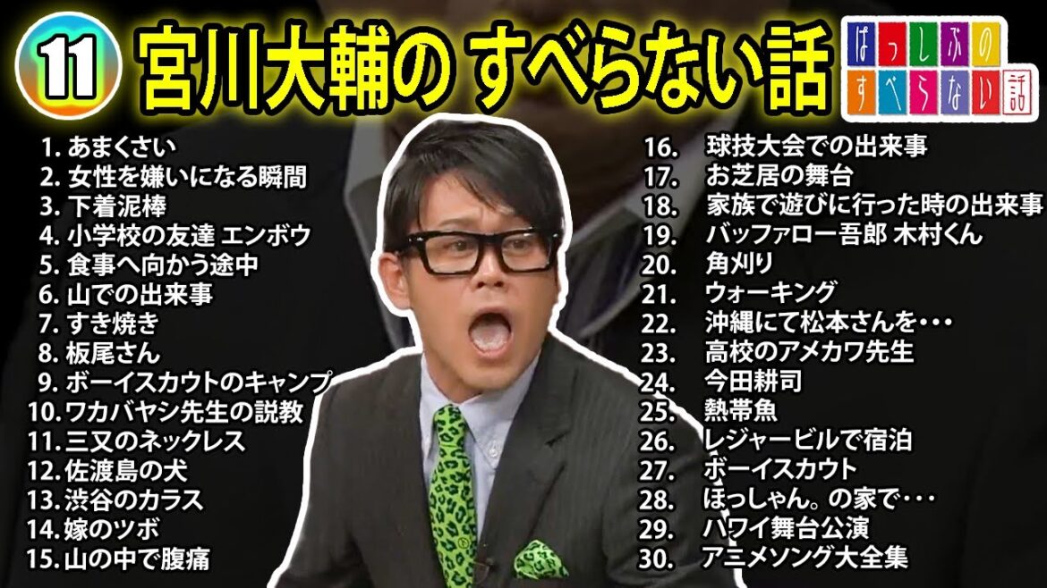 【#11】宮川大輔の すべらない話【睡眠用・作業用・ドライブ・高音質BGM聞き流し】(概要欄タイムスタンプ有り)