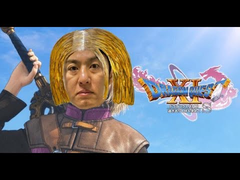 【ドラゴンクエスト11s配信】#33 伝説の勇者の最後を知ってしまった後から!!!