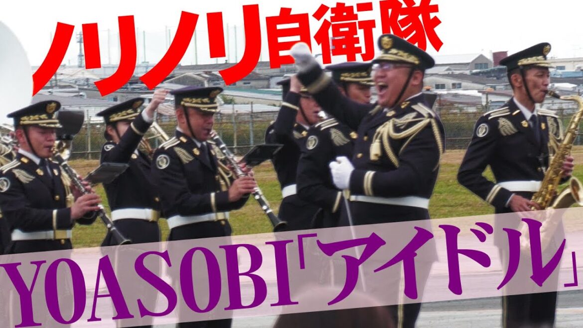 【八尾駐屯地】急にノリノリになったYOASOBIの「アイドル」・第3音楽隊【エアーフェスタYAO2024】