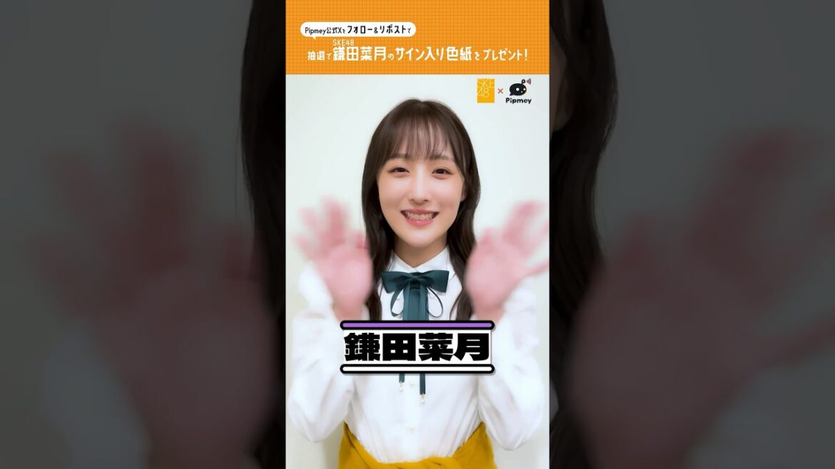 SKE48鎌田菜月さんからメッセージ👾 #SKE48 #鎌田菜月 #SKE48_アイイチ #Pipmey