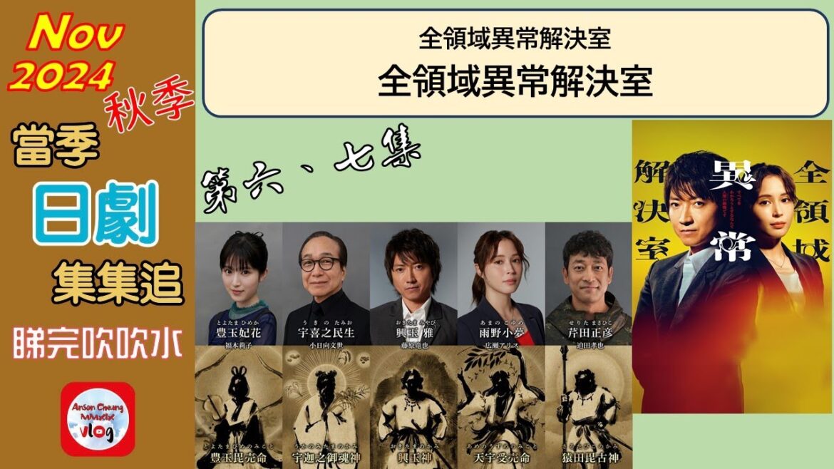 【粵語】當季日劇集集追 | 全領域異常解決室 | 第六、七集 | 20241125 | 藤原龍也 | 廣瀨愛麗絲 | 柿澤勇人 | 福本莉子 | 小宮璃央 | 成海璃子 |