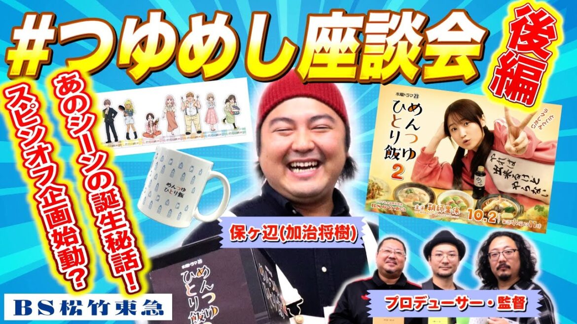 《ドラマの裏側大暴露》#つゆめし座談会(後編)水曜ドラマ23「めんつゆひとり飯2」【BS松竹東急】