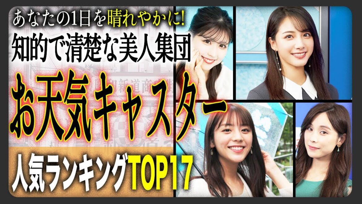 【才色兼備】美人すぎるお天気キャスター人気ランキングTOP17!あなたの1日を彩る、お気に入りのお天気お姉さんは誰ですか?