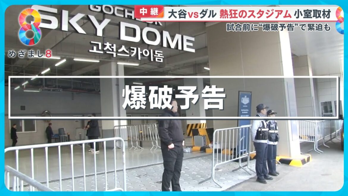 大谷VSダル熱狂のスタジアム 試合前に爆破予告で“厳戒態勢”も…【めざまし8ニュース】