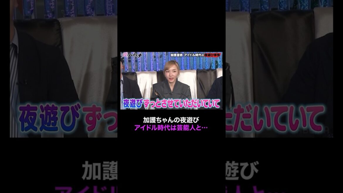 元モーニング娘。加護亜依が過去にしてた夜遊びを暴露│3月26日 愛のハイエナ シーズン2 放送開始! #ニューヨーク #さらば青春の光
