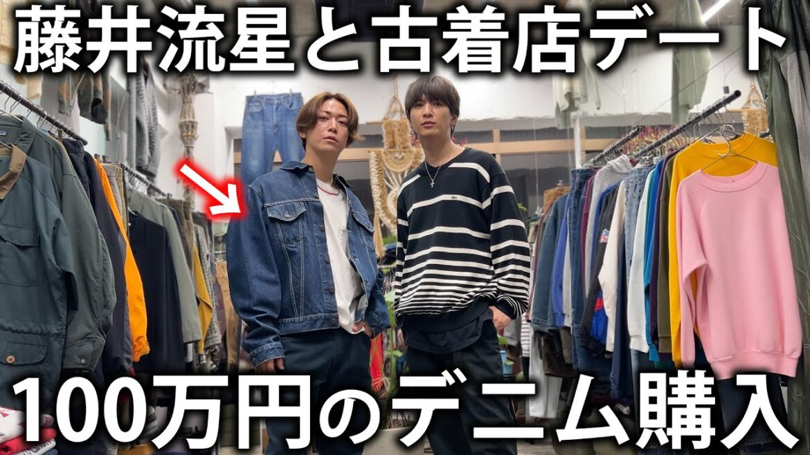 【衝撃】亀梨、100万円のデニムジャケットを購入。WEST.藤井流星のおすすめの古着屋さんで爆買いしてしまいました!