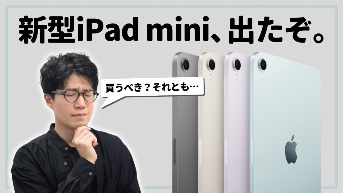 新型iPad mini発表!誰が買うべきモデルかを解説します!
