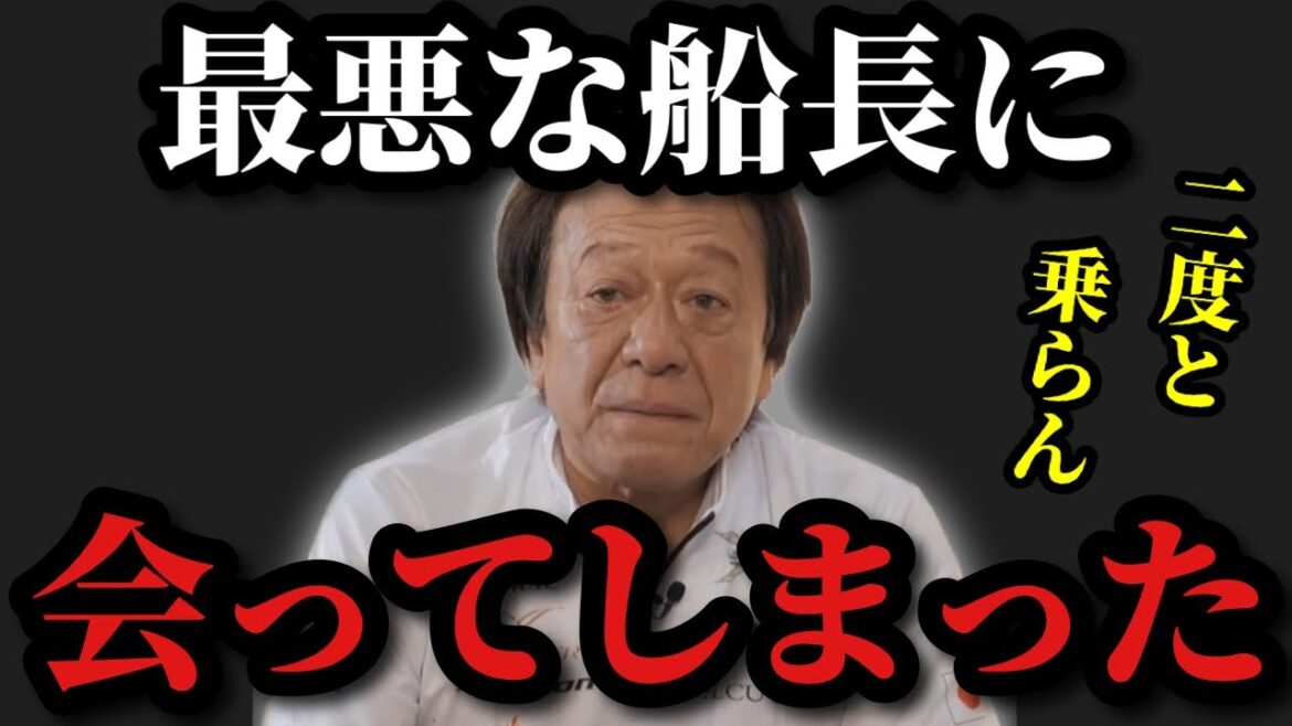 【村田基】※史上最悪な船長に出会ってしまいました※【村田基切り抜き】