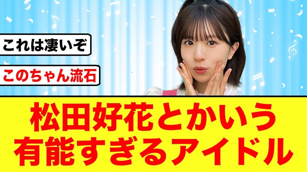 【快挙】松田好花が有能すぎて、とんでもない事が起きる【日向坂46】