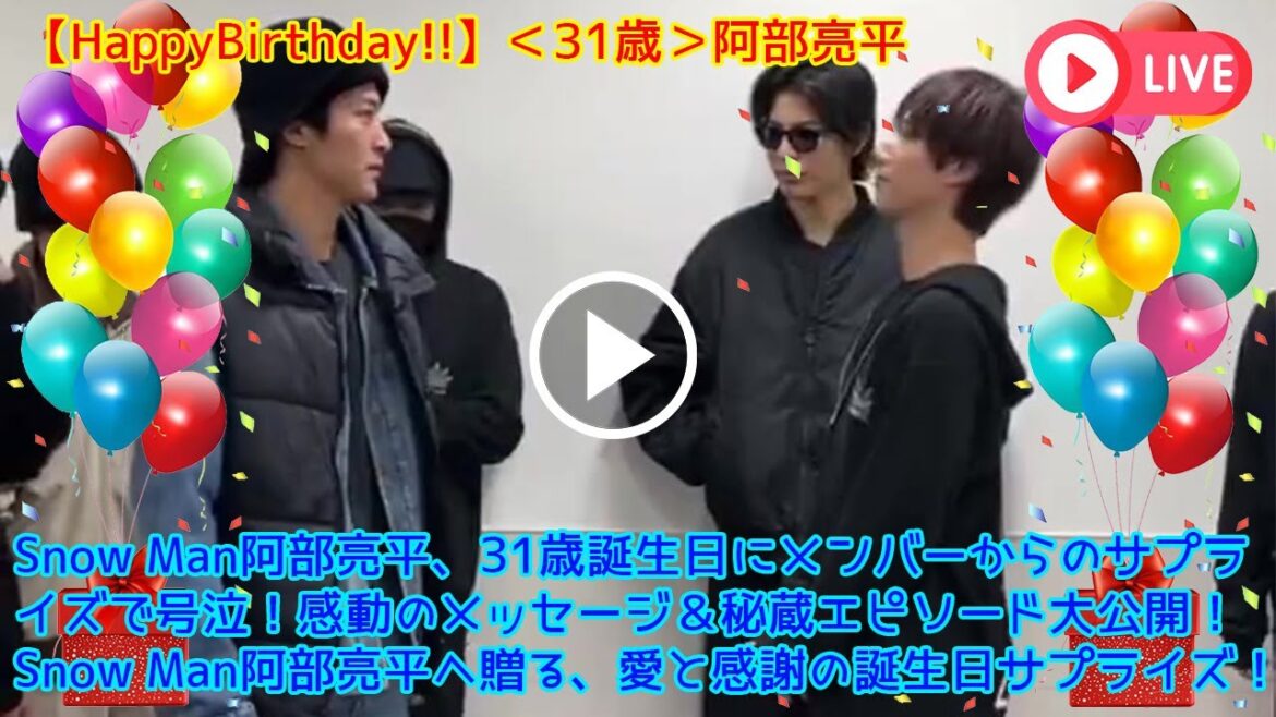 Snow Man阿部亮平、31歳誕生日にメンバーからのサプライズで号泣!感動のメッセージ&秘蔵エピソード大公開!Snow Man阿部亮平へ贈る、愛と感謝の誕生日サプライズ!【Snow Man】