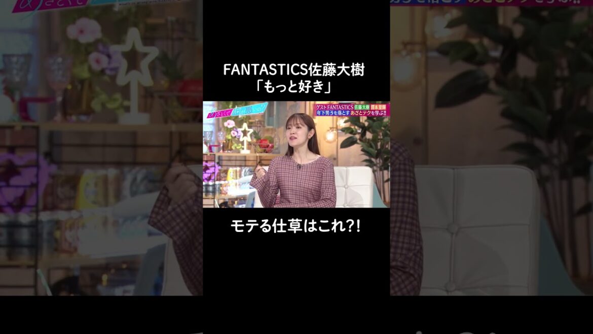男子がキュンとする女子の意外な仕草❤️#山里亮太 #鈴木愛理 #佐藤大樹 #澤本夏輝 #さわたい #FANTASTICS #FANTASTICSfromexiletribe #shorts