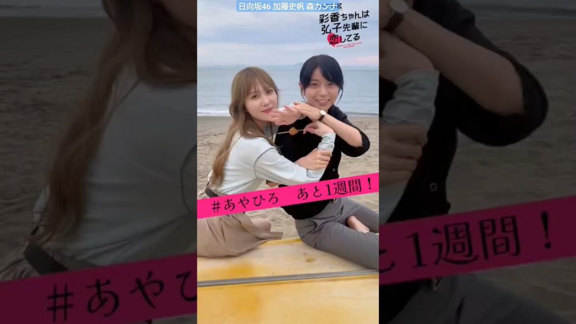 加藤史帆 森カンナ わちゃわちゃしてる#あやひろ のカウントダウン♪ 放送まであと7日!MBSドラマ『彩香ちゃんは弘子先輩に恋してる』7月4日START!