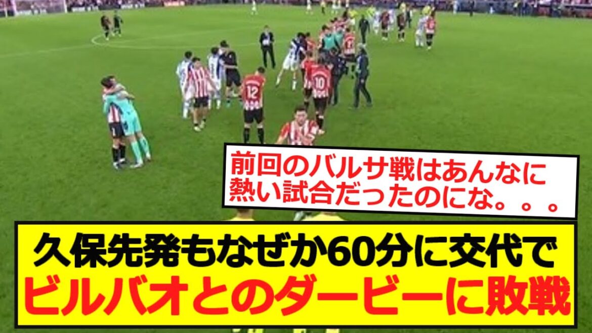 【ラリーガ】久保先発もなぜか60分に交代でビルバオとのダービーに敗戦…