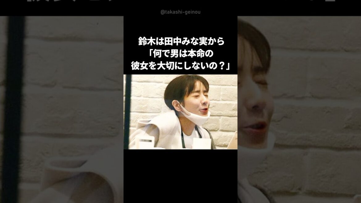 【衝撃】田中みな実の悩みをバッサリ切り捨てるドランクドラゴン鈴木の言葉 #shorts #ドランクドラゴン鈴木 #田中みな実