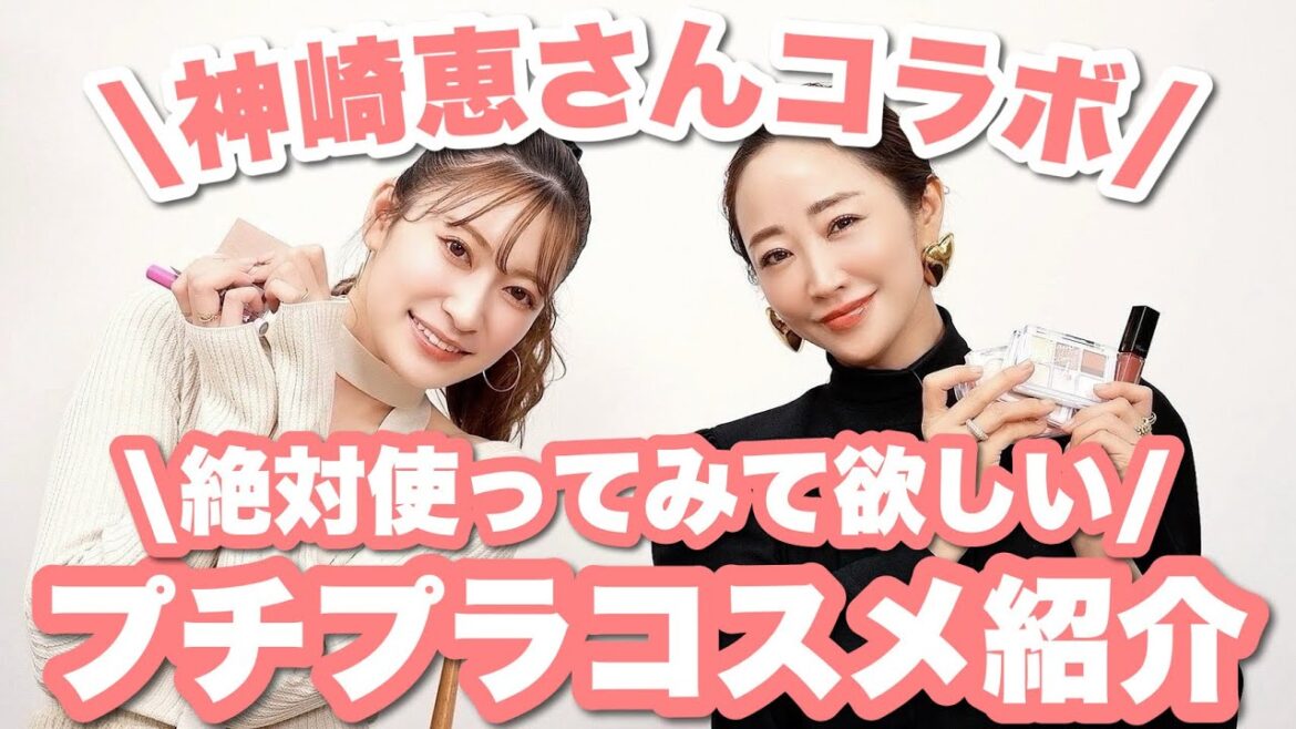 【神崎恵さんコラボ】美容界の女王と選ぶ”今推し”のプチプラコスメ7選!さすがの視点で勉強になりすぎました。