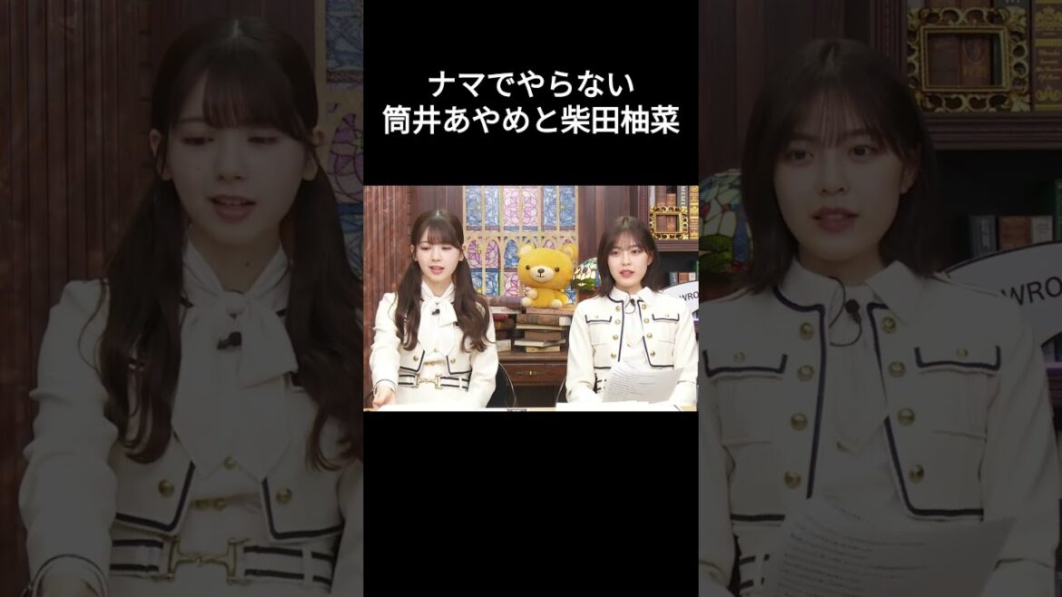 【筒井あやめ】【柴田柚菜】【乃木坂46】