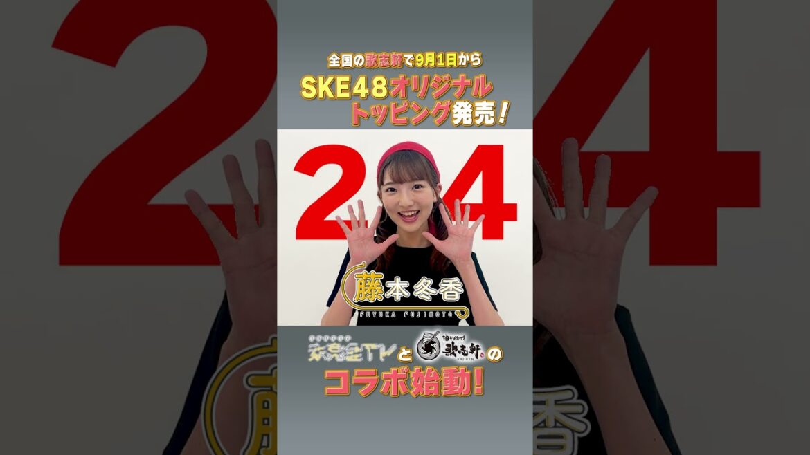 未完全TV×歌志軒コラボ!イベントまで毎日告知@24日! #SKE48 #藤本冬香 #歌志軒 #未完全TV #テレビ愛知 #shorts