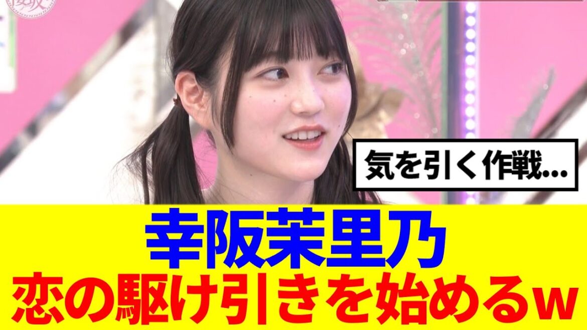 【作戦か?】幸阪茉里乃、恋の駆け引きを始めるwww