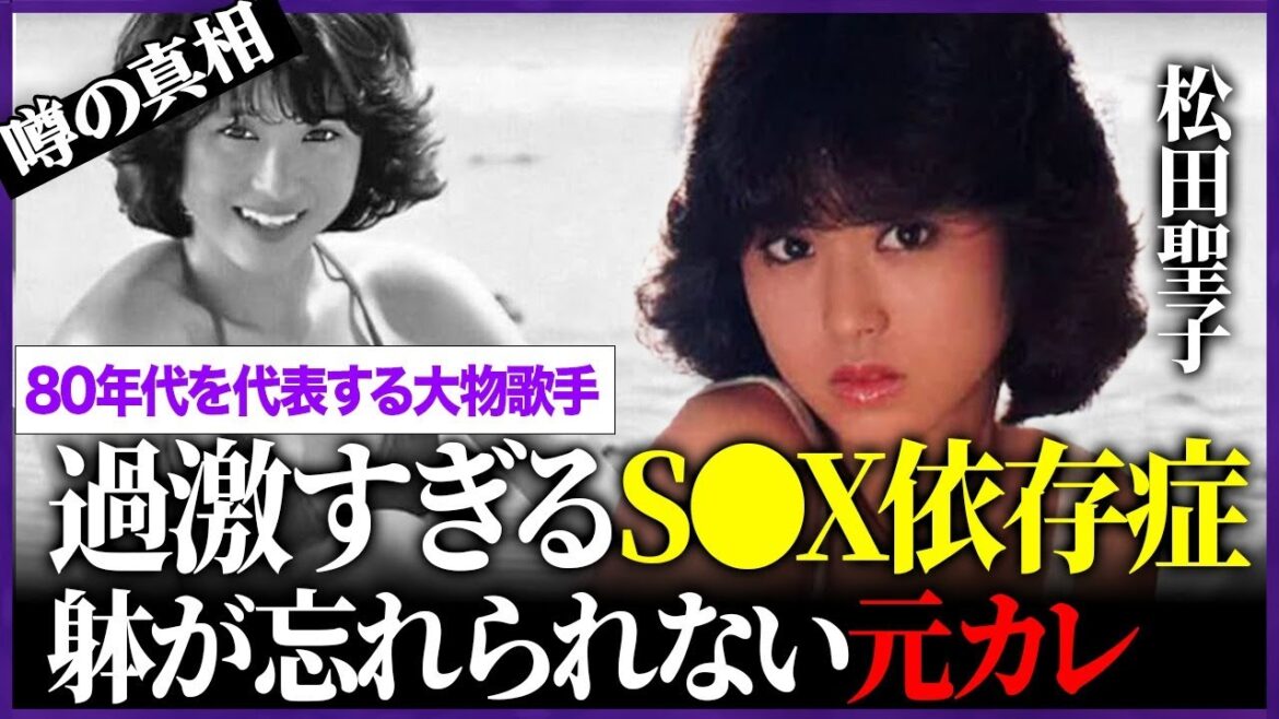 松田聖子の”躰が忘れられない”元カレとの過激な”夜の営み”がヤバい…”魔性の肉食”と言われる所以に驚きを隠せない…「青い珊瑚礁」でも有名な大物歌手が紅白歌合戦を辞退した本当の理由に言葉を失う…