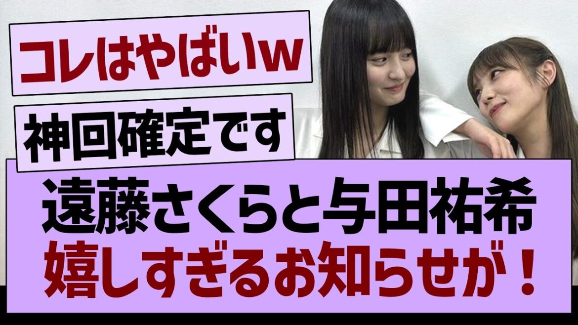 遠藤さくらと与田祐希嬉しすぎるお知らせが!【乃木坂46・乃木坂工事中・乃木坂配信中】