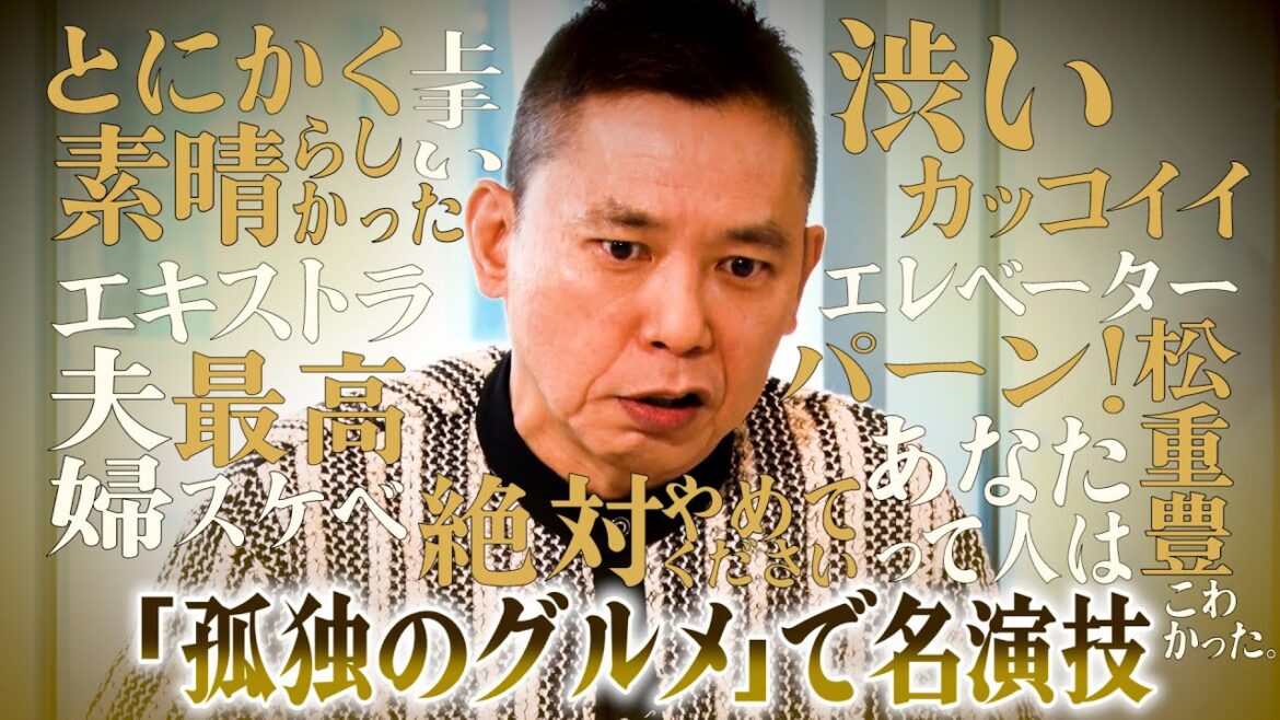 【太田上田#466①】太田さんが「孤独のグルメ」に出演したみたいです。