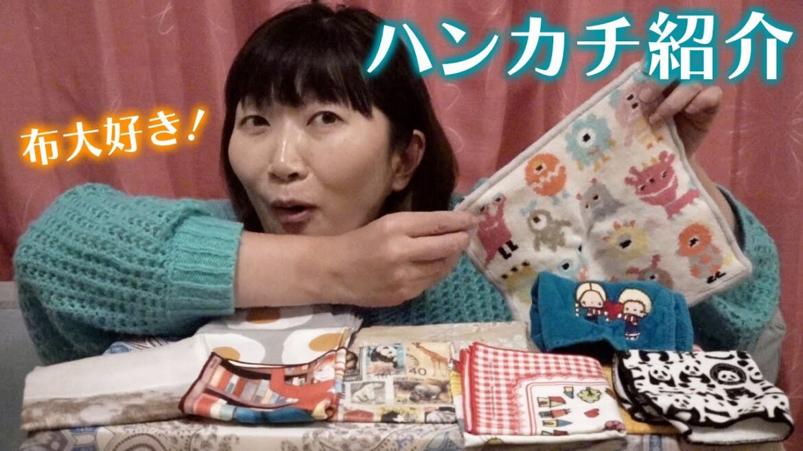 【ハンカチ紹介】布大好き!布に囲まれて幸せです🥰