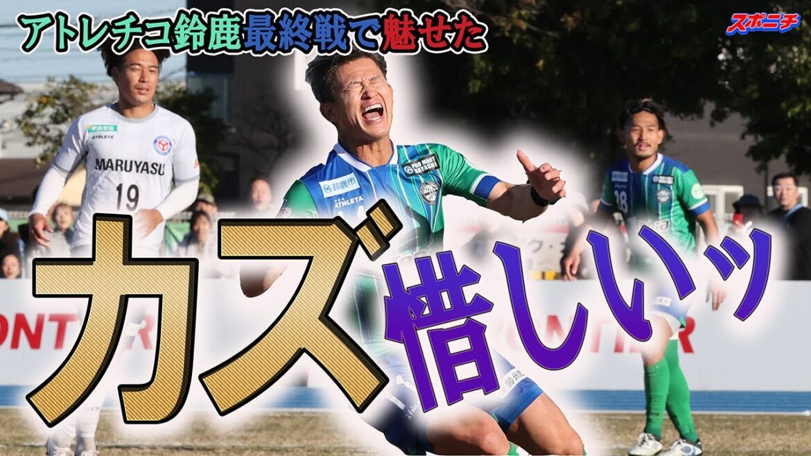 【今季最終戦】来季も現役カズ 最終戦出た!終了間際魅せた! 「これが今の実力です」 今季振り返りと来季への思い