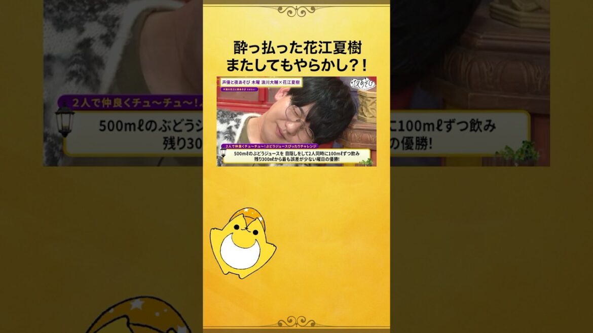 酔っ払った #花江夏樹 またまたやらかし⁉️ #浪川大輔 #浪川花江と夜あそび #声優と夜あそび #ボジョレーヌーボー #shorts