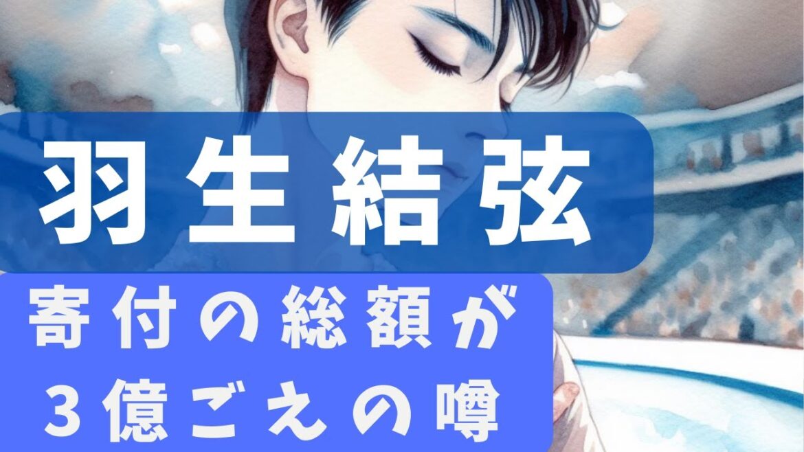 羽生結弦。3億円ごえの支援をしていたらしい噂