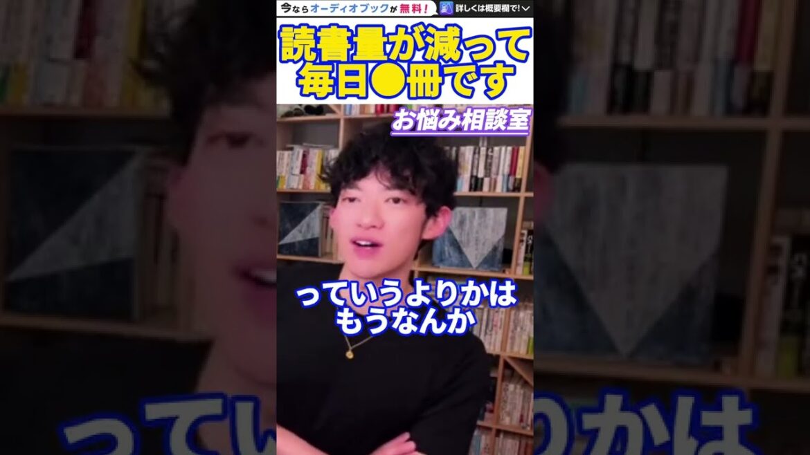 【DaiGo】読書量が減ってこの量!?一時期1日10冊以上も読んでいたという DaiGo。松丸大吾が現在の1日に読む本の量について語る【切り抜き/心理学/知識/質疑応答/オーディオブック/書籍/速読】
