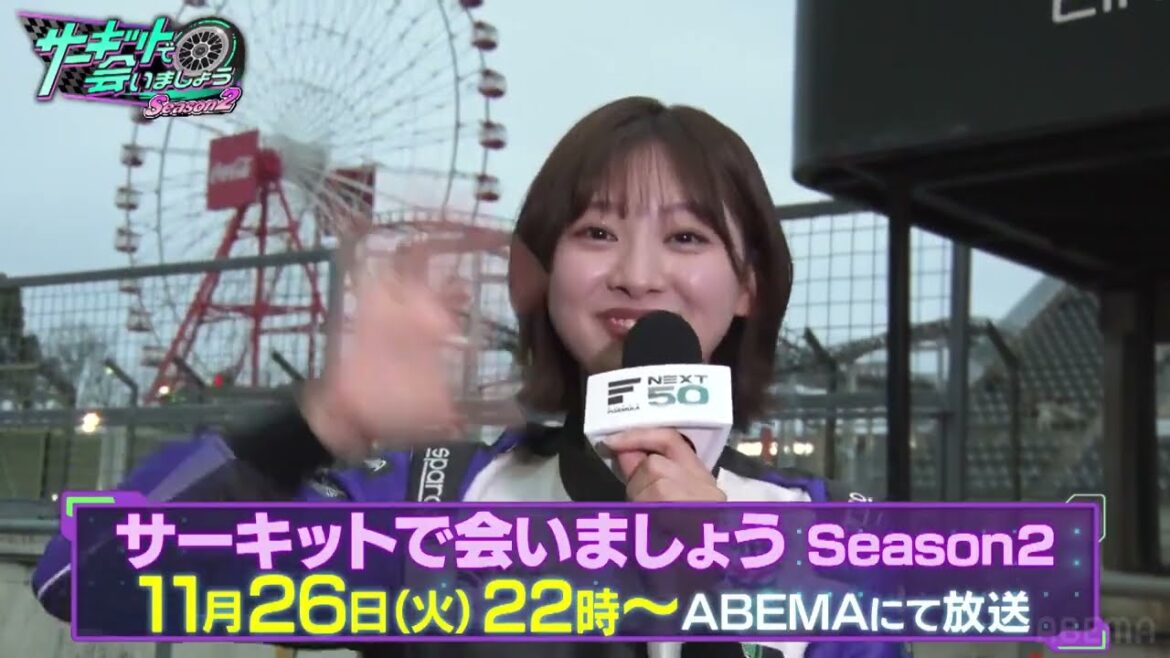 富田鈴花 本日11月26日22:00から『サーキットで会いましょう』Season2 #8 @ABEMA 無料放送!