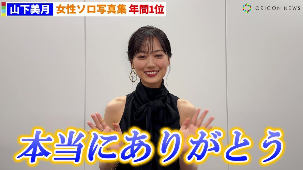 山下美月、女性ソロ写真集で年間1位! 【オリコン年間BOOKランキング】