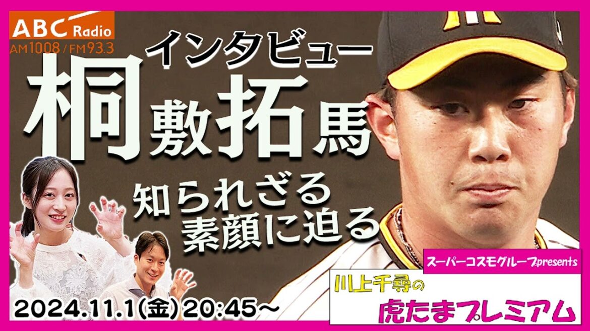 【桐敷拓馬投手インタビュー!】ABCラジオ「川上千尋の虎たまプレミアム!」最優秀中継ぎ投手の知られざる素顔に迫る!阪神タイガース密着!応援番組「虎バン」ABCテレビ公式チャンネル