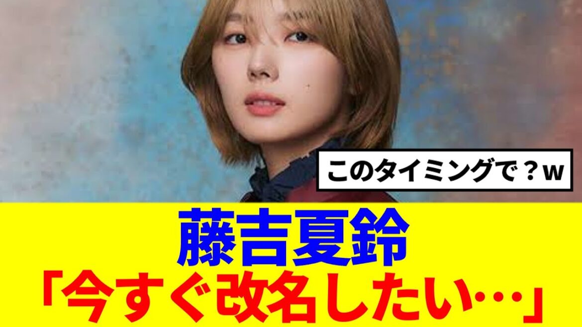 【櫻坂46】藤吉夏鈴、どうやら今すぐ改名したい模様…