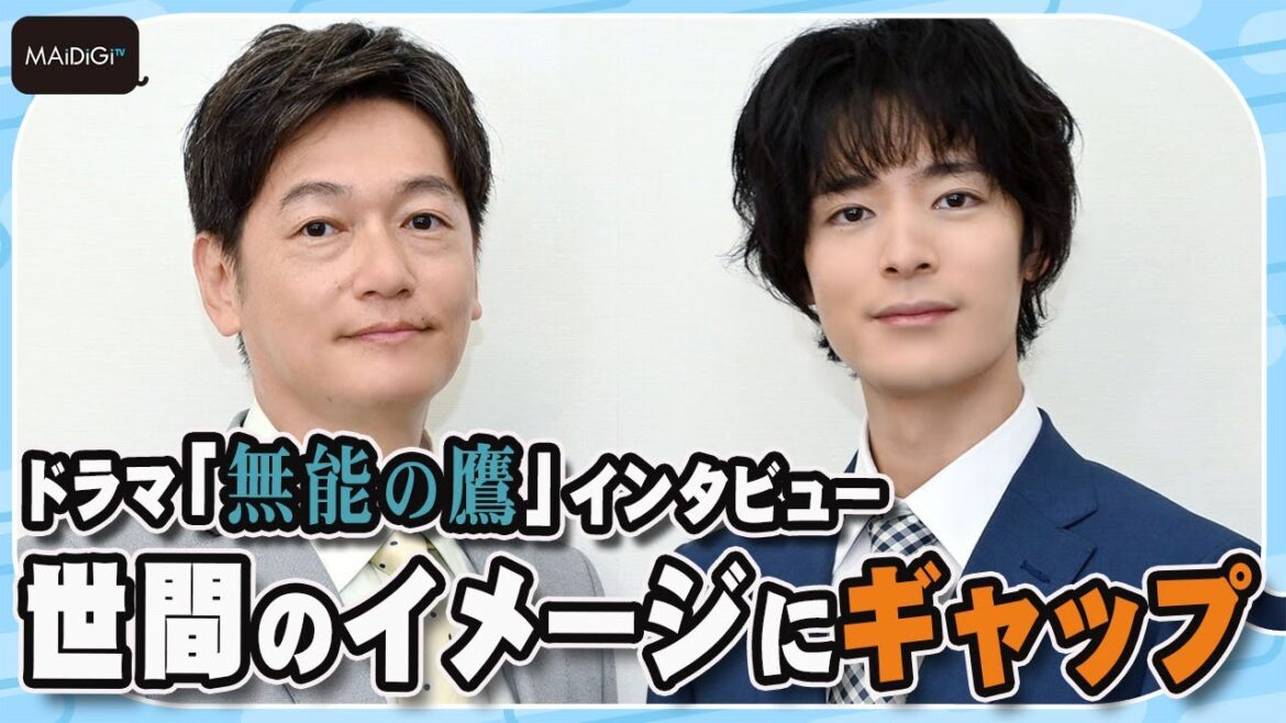 ドラマ「無能の鷹」塩野瑛久&井浦新 世間のイメージにギャップ “できそう!”と思われる悩み