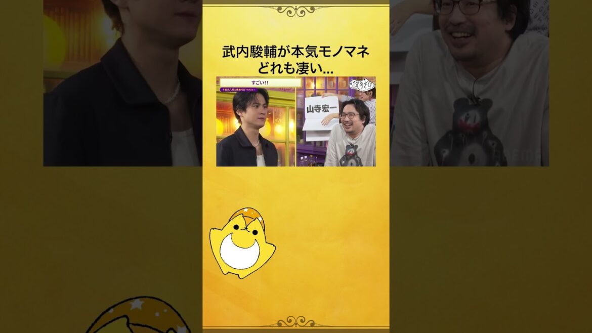 #武内駿輔 さんによる全力声真似❗️全部そっくり!完全再現✨ #安元洋貴 #八代拓 #安元八代と夜あそび #声優と夜あそび #shorts