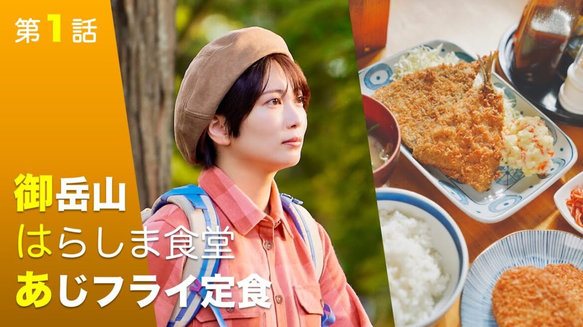 【期間限定】第1話 御岳山 はらしま食堂 あじフライ定食 下山メシ テレ東が送る「山」×「飯」の新シチュエーショングルメドラマ 志田未来【公式】