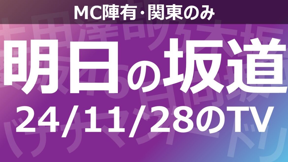 【明日の坂道】乃木坂櫻坂日向坂出演情報 2024/11/28 【番組出演】