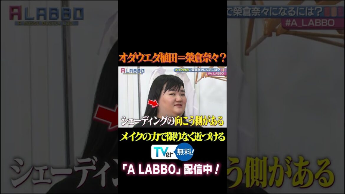 ▶【A マッソ】オダウエダ植田が榮倉奈々さんに変貌!?プロのメイクさんのアドバイスを元に榮倉奈々さんに近づけていくが…その出来栄えは? 【A LABBO】#shorts
