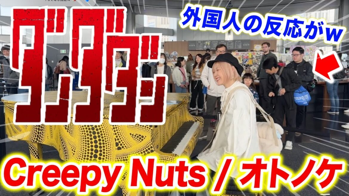 【話題の新曲】外国人がまさかの…⁉️アニメ「ダンダダン」OP「オトノケ/Creepy Nuts」を弾いたら…www【ストリートピアノ/otonoke/dandadan/海外の反応】