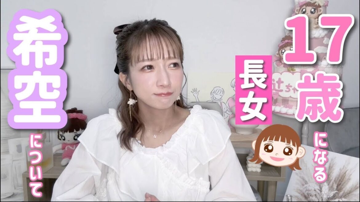【17年の想い】長女希空について、素直な気持ちを全て語ります。【希空17歳のお誕生日おめでとう!】
