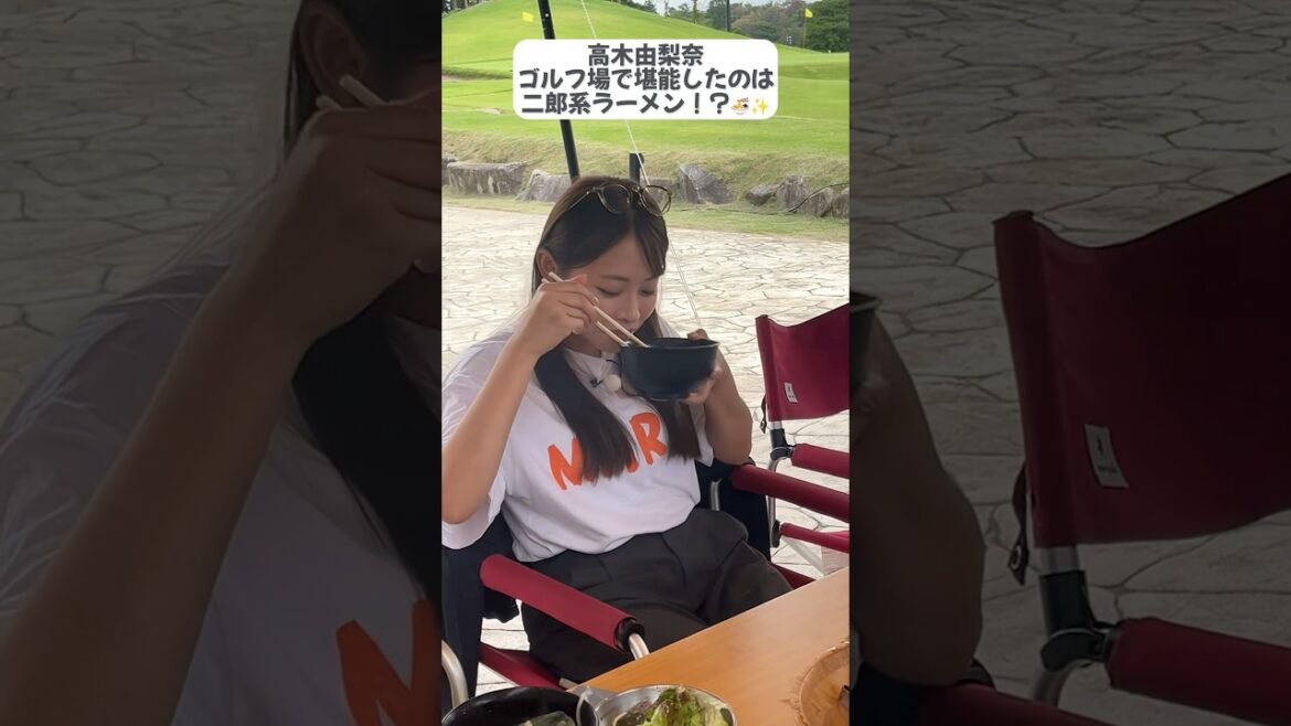 ゴルフ場で二郎系ラーメンを堪能する高木由梨奈🍜✨ラウンド後にぴったりでした✨#セントフォースゴルフクラブ #ゴルフ #golf #ゴルフ女子#高木由梨奈 #二郎系ラーメン