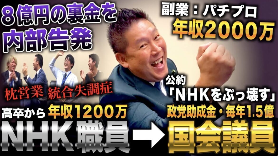 立花孝志/高卒からNHK内定で20年間働くも8億の裏金を内部告発して放逐→参議院議員になりNHKをぶっ壊そうとしている漢
