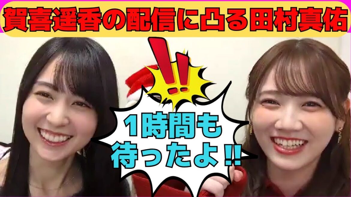 【賀喜遥香】賀喜遥香の配信に凸る田村真佑/文字起こし(乃木坂46・のぎおび)