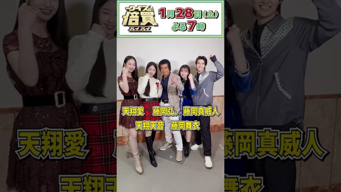 美男美女だらけ!藤岡弘、ファミリー が収録の感想&見どころを特別公開!!『クイズ!倍買』