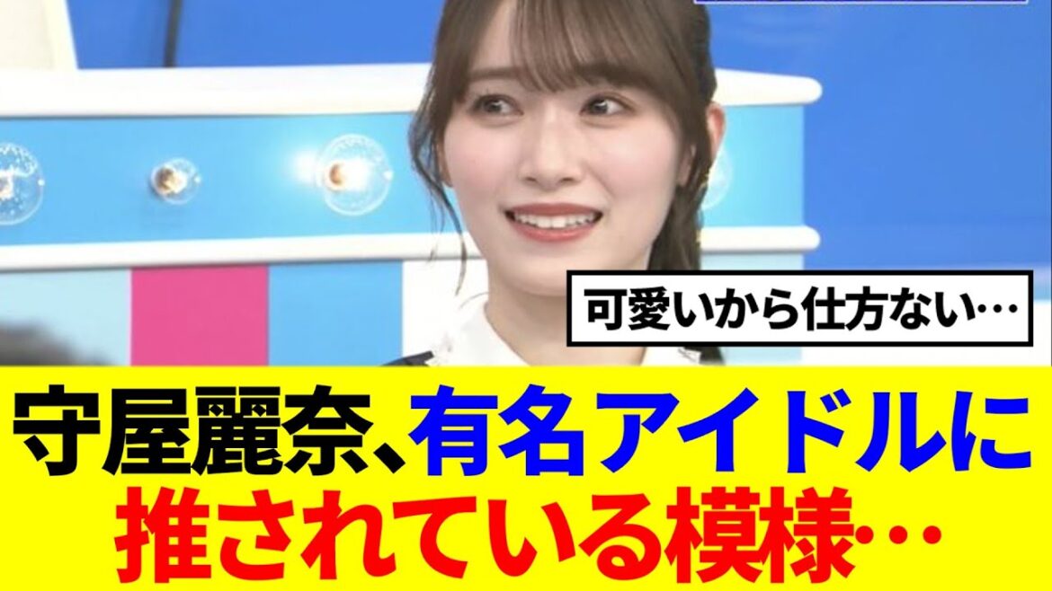 【櫻坂46】守屋麗奈、とあう有名アイドルに推されている模様…