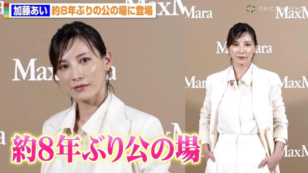 加藤あい、約8年ぶりに公の場に登場 “3児の母”となり変わらぬ美貌で報道陣を魅了 「マックスマーラジャケットサークル -光り輝く女性たちへ-」オープニングイベント