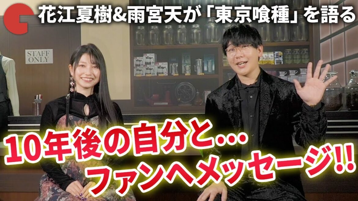 花江夏樹&雨宮天が10年分の『東京喰種』を語る!『東京喰種EX.』インタビュー