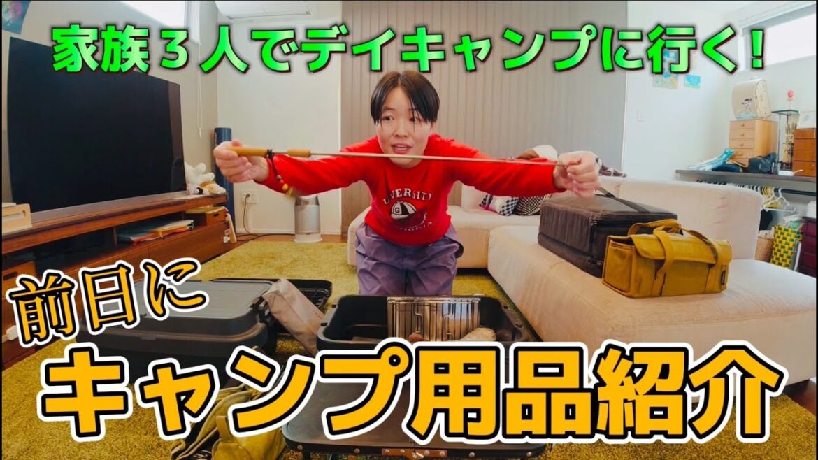 【イモトの愛用品】デイキャンプ用品紹介